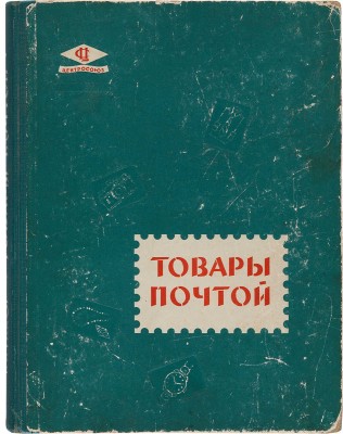 Каталог. Товары почтой. 1962 г. Будапешт: Всесоюзная контора торговой рекламы Центросоюза, тип. Атэнзум, 1961. 